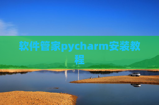 软件管家pycharm安装教程
